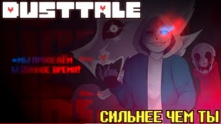 Dusttele - сильнее чем ты