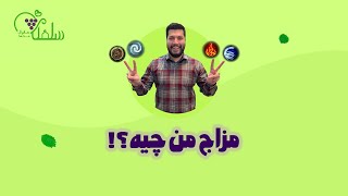 مزاج من چیه ؟؟!