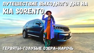 Путешествие на Kia Sorento: Гервяты-Голубые озера-Нарочь