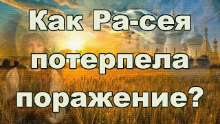 Как смогли победить Русь, растоптать, залить кровью чужеземные  нелюди-вороsи?