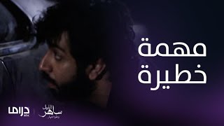 مسلسل ساهر الليل3 |الحلقة 7| محمد يقوم بمهمة خطيرة لتهريب عائلة أجنبية