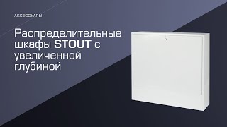 Распределительные шкафы STOUT с увеличенной глубиной