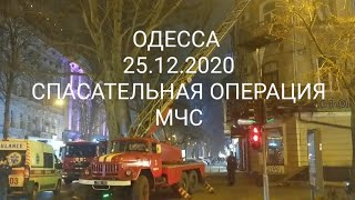 ОДЕССА 25 ДЕКАБРЯ 2020. МЧС СПАСАЮТ ЧЕЛОВЕКА