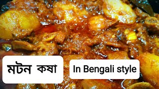 মটন কষা || Mutton kosha in Bengali style || Mutton kosha Recipe || পাঠার কষা মাংস 🍖 বাংলা style 😋