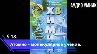 § 18. Атомно – молекулярное учение.