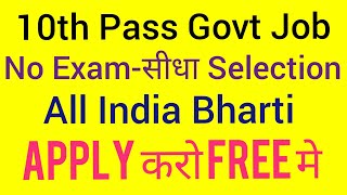 10th Pass Govt Job 2018 | No Exam-Direct Selection | Latest Govt Job