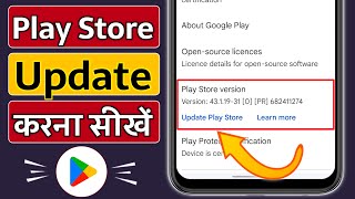 Play Store Update Kaise Kare | Store Update Kaise Karen | Play Store Update | Update Play Store