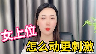 女生在上面到底該怎麼動