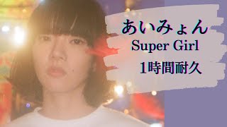 あいみょん - Super Girl  1時間耐久 作業用 1hour loop