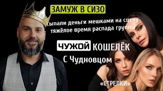 "СТРЕЛКИ" — ЛЕГЕНДЫ ПОП-МУЗЫКИ | Личные жизни и ЗАРАБОТОК. Гастроли и ПОПУЛЯРНОСТЬ в ЛИХИЕ 90-е