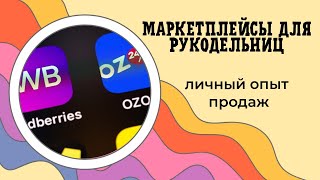 ПРОДАЮ РУЧНУЮ РАБОТУ на WILDBERRIES и OZON! Личный опыт продаж на маркетплейсах 🎨