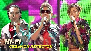 Hi-Fi - Седьмой лепесток - Лучшие песни Русского радио