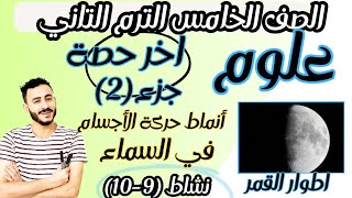 الحصة الأخيرة جزء(2) |  علوم الصف الخامس الابتدائي مفهوم أنماط حركة الأجسام في السماء  نشاط (9-10)