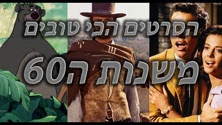 מצעד עשרת הסרטים הכי טובים משנות ה60