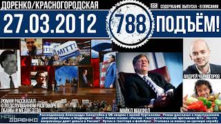 🎧Подъём 27.03.2012 (788)