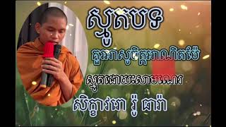 ព្រះគុណម៉ែ​ ដោយសាមណេរ​ រ៉ូ​ ធារ៉ា​ Ro  Theara