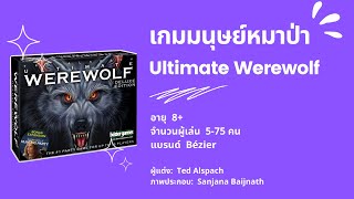 เกมมนุษย์หมาป่า (Ultimate Werewolf) - วิธีเล่น