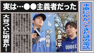 大谷翔平が遂に明日事件について初言及！水原の異変を感じ取っていた関係者が明かす”電話の内容”とは一体…”出場停止”大谷にとって最悪のシナリオとは一体…