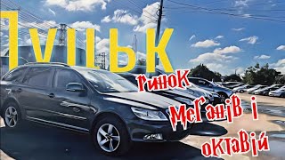 Автобазар м.Луцьк✅ БАГАТО НОВОГО🙉📞097 891 1118👉Перевірка авто🔬 @SKODAVAG