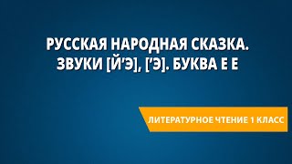 Русская народная сказка. Звуки [й’э], [’э]. Буква Е е