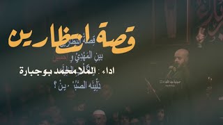 قصة انتظارين | الملا محمد بوجبارة - ليلة 3 محرم #امامي