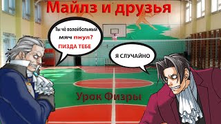 Майлз и друзья - Серия 4: Урок физры (Ace Attorney)