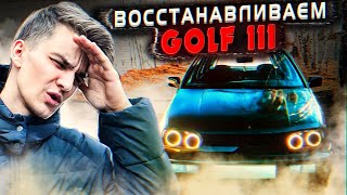 30 лет спустя. Что стало  Golf 3 в 2024-м году?