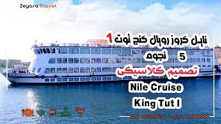 King Tut I Nile Cruise - نايل كروز كنج توت 1