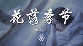 貓貓村長 - 花落季節『落花季節 風吹漫天』【動態歌詞Lyrics】