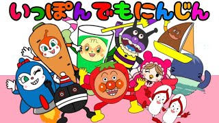 【いっぽんでもにんじん】うた♪アンパンマンと覚えよう♪数字と単位　人気の童謡