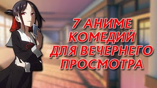 7 КОМЕДИЙ ДЛЯ ВЕЧЕРНЕГО ПРОСМОТРА!