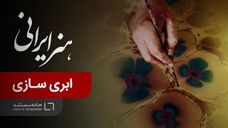 هنر ایرانی - قسمت اول