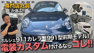 電装カスタム【ドラレコ・ナビ・スピーカー・バックカメラなど】輸入車選びのプロが選ぶ『ポルシェ（輸入車）に付けるならこれ』愛車で検証します！　＃AVIX＃ポルシェ＃９１１