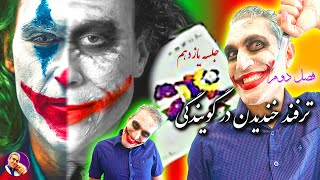 ترفند چگونه #خندیدن در گویندگی با مهدی پهلوان 11 #joker  _ #هالوين