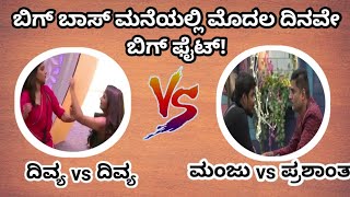 ಬಿಗ್ ಬಾಸ್ ನ ಪ್ರಾರಂಭದ ದಿನವೇ ಮನೆಯಲ್ಲಿ ಬಿಗ್ ಫೈಟ್ | Kannada Biggboss season 8 | Biggboss kannada season