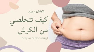 كيف تتخلصي من الكرش + طريقة حساب السعرات الحرارية بسهولة