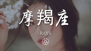 Rays - 摩羯座『晴天會有彩虹 你擱淺在我夢中』【動態歌詞Lyrics】