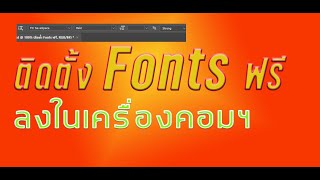 ติดตั้ง font   #ติดตั้ง Fonts  #Font ติดตั้งฟอนต์