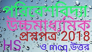 HS  Environmental Studies/উচ্চ মাধ্যমিক পরিবেশবিদ্যা।প্রশ্ন ২০১৮ ও mcq উত্তর