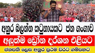 Katunayaka/AKD/බුදු අමිමෝ කටුනායකට ජන ගඟක්/අලුත්ම ඩ්‍රෝන දර්ශන එළියට/අනුරත් හොල්මන්/@ADARATANEWS