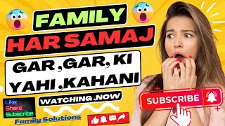 Family👩‍👩‍👧‍👧Gar Gar Ki Yahi Kahani-हर घर कि यही कहानी सबको यही परेशानी #motivation Motivat Creator