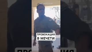 Человек в израильской военной форме провоцировал мусульман в техасской мечети