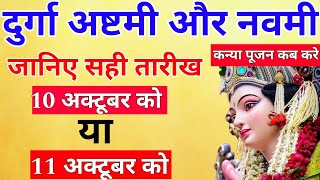 Navratri Ashtami Navmi Date Time 2024 | शारदीय नवरात्रि अष्टमी नवमी कब है 2024 कन्या पूजन मुहूर्त