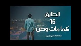 أغنية الطابق 15 إهداء من #الشرقية إلى كل أم شهيد عراقي #كما_مات_وطن