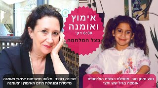 מלחמת חרבות ברזל | אימוץ ואומנה בצל המלחמה | שרונה דוכנה ונטע סימן טוב