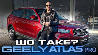 що таке GEELY ATLAS PRO повний огляд