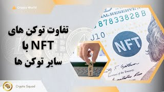 با سایر توکن ها NFT پنج تفاوت توکن های