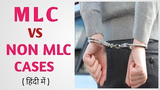 MLC vs Non MLC Cases, Medico Legal Cases क्या होता है