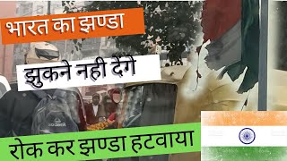 भारत 🇮🇳 का झण्डा झुकने नही देंगे, आप भी कोशिश करे टोकने कि