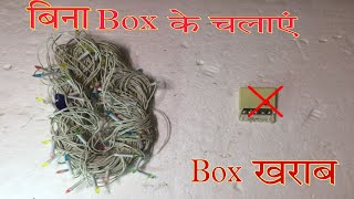 Diwali झालर को बिना box के चलाएं |diwali decoration lights |